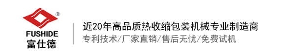 熱收縮膜包裝機(jī)，全自動(dòng)熱收縮膜包裝機(jī)